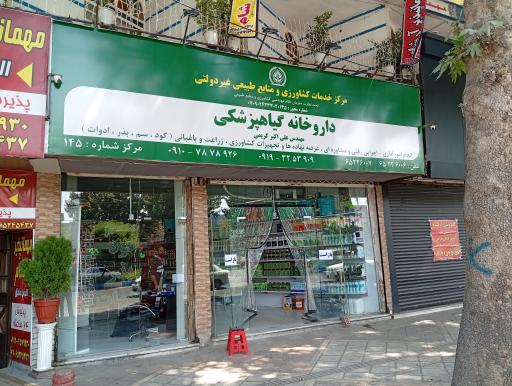 عکس گیاهپزشکی مهندس کریمی