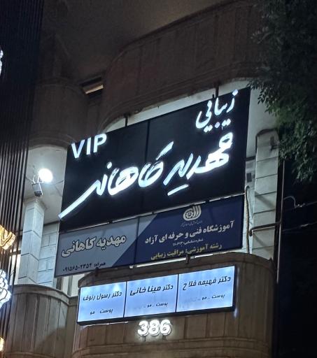 عکس آموزشگاه و سالن زیبایی مهدیه کاهانی