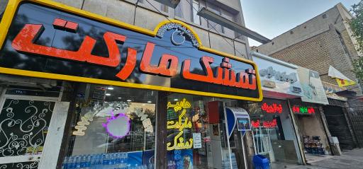 عکس هایپرمارکت تمشک