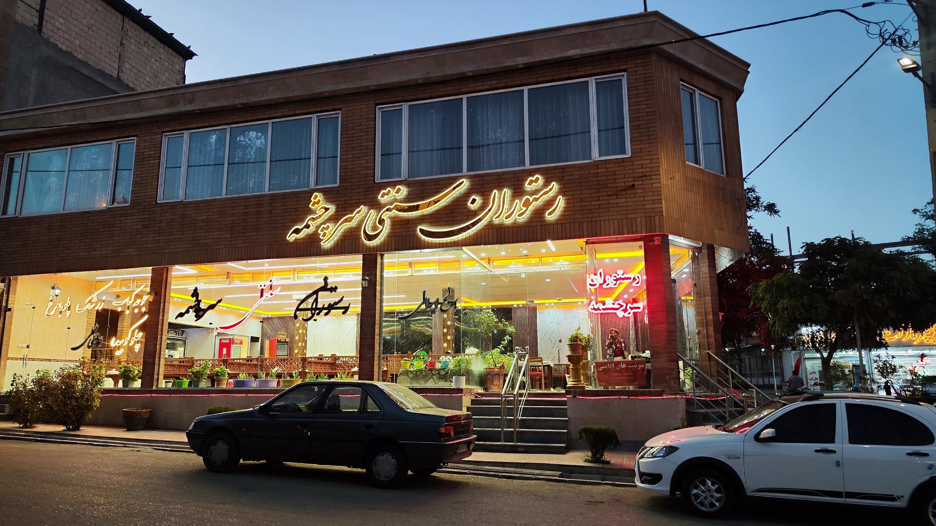 عکس رستوران سنتی سرچشمه