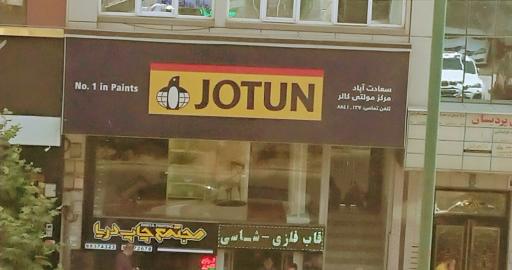 عکس رنگ جوتن