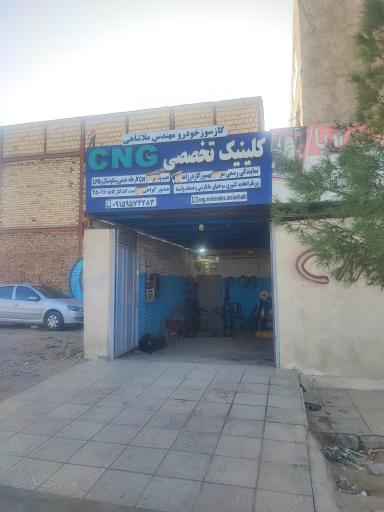کلینیک تخصصی گاز سوز cng مهندس ملاشاهی