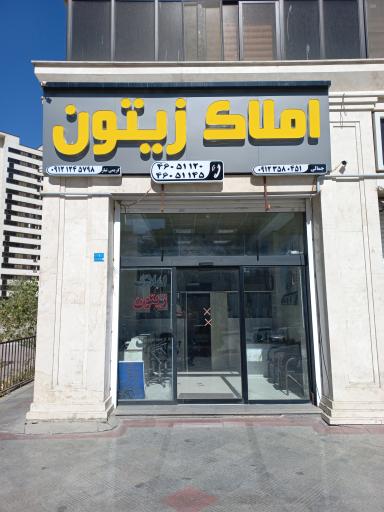 عکس املاک زیتون