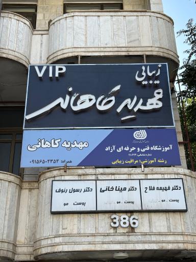 آموزشگاه و سالن زیبایی مهدیه کاهانی