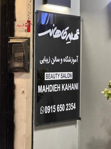 آموزشگاه و سالن زیبایی مهدیه کاهانی