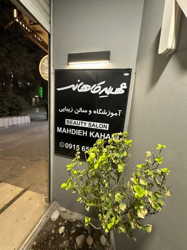 آموزشگاه و سالن زیبایی مهدیه کاهانی