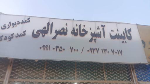 عکس کابینت آشپزخانه نصرالهی 