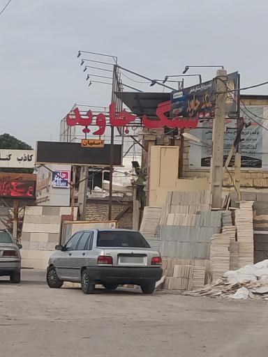 عکس سنگ جاوید