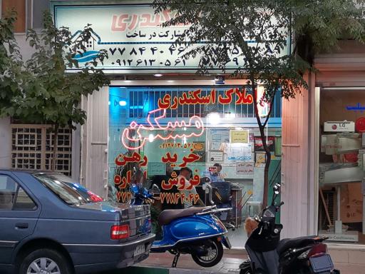 مشاوره املاک اسکندری 