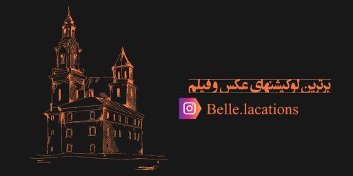 BELLe STUDIO -استودیو بل