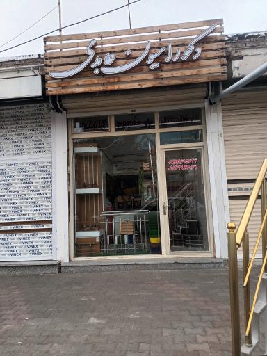 عکس دکوراسیون عابدی
