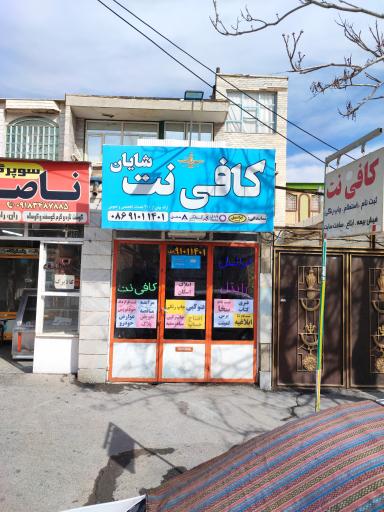 عکس کافی نت شایان