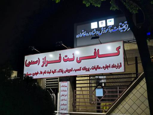 عکس کافی نت فراز