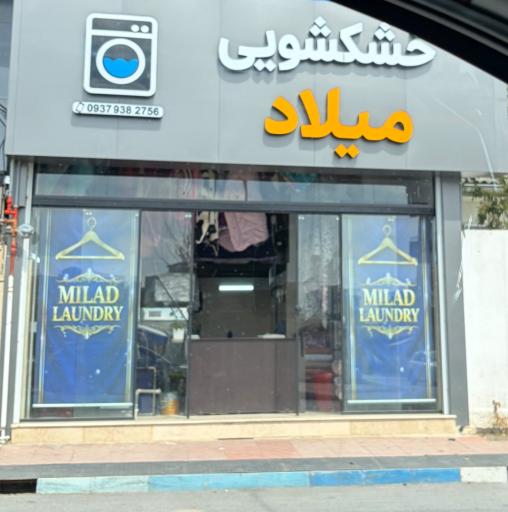 عکس خشکشویی میلاد