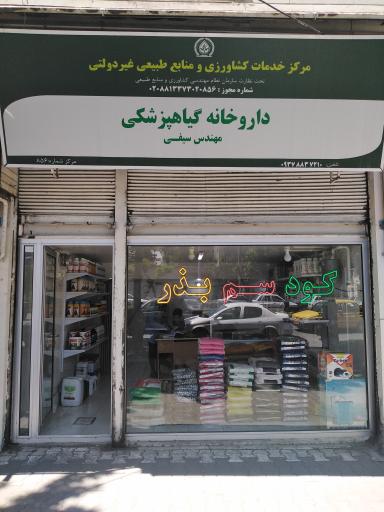 عکس داروخانه گیاهپزشکی سیفی