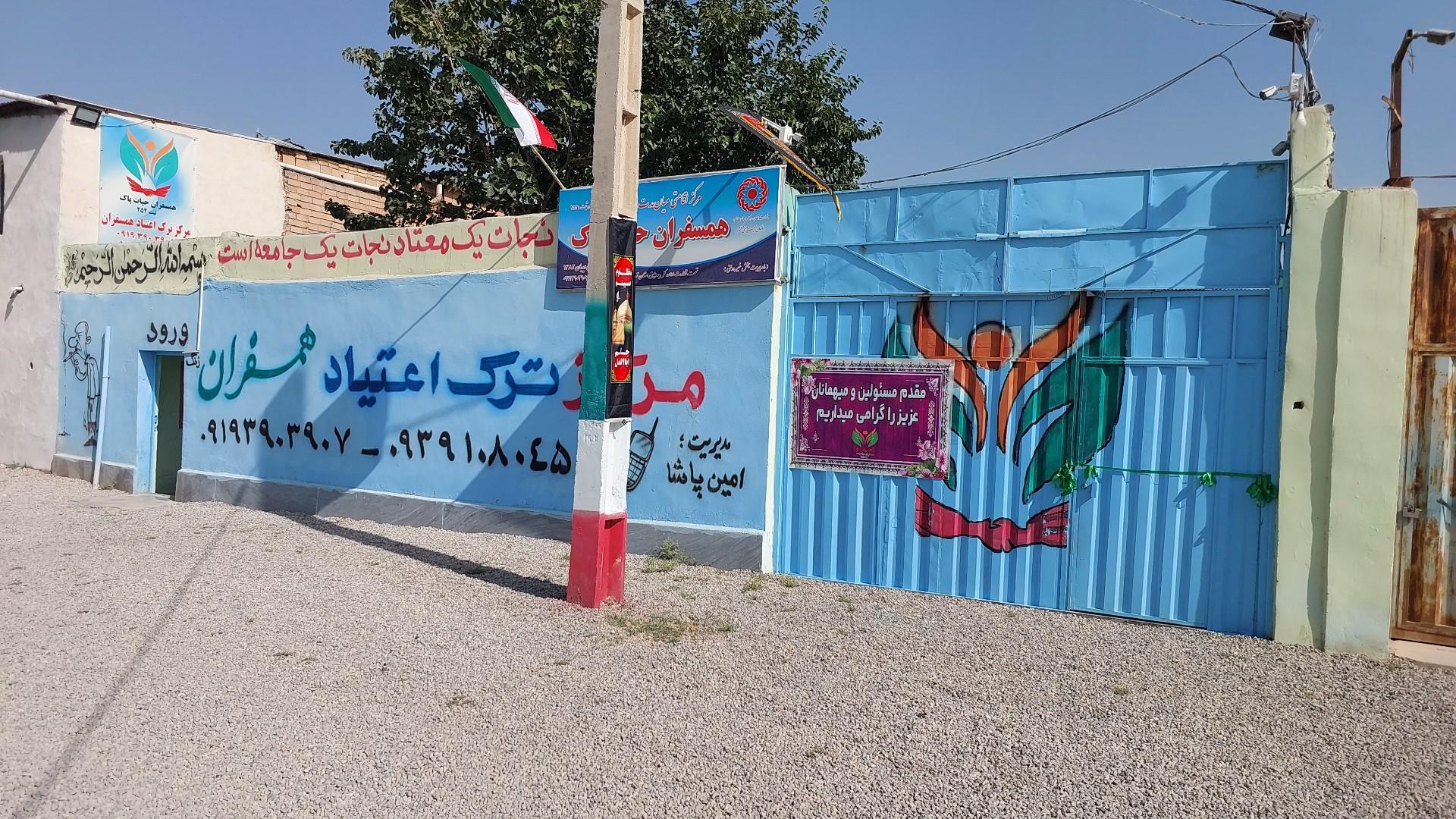 عکس کمپ ترک اعتیاد همسفران
