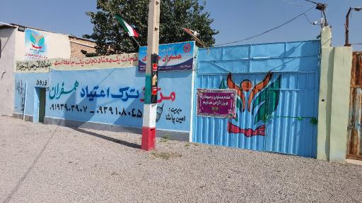 عکس کمپ ترک اعتیاد دلشدگان