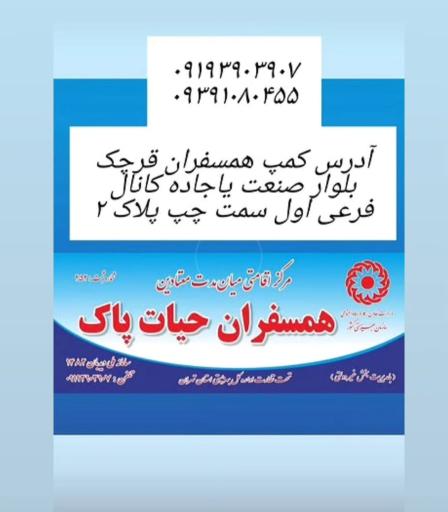 عکس کمپ ترک اعتیاد همسفران