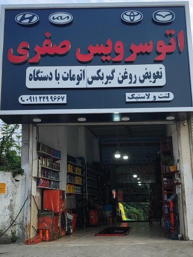 عکس اتو سرویس و تعویض روغنی صفری