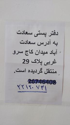 عکس دفتر پستی سعادت آباد، منطقه 19 پستی