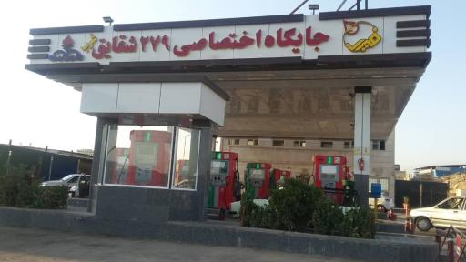عکس پمپ بنزین اختصاصی ۲۷۹ شقایق غرب