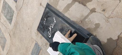 عکس آرامگاه محمد رضا مطهری