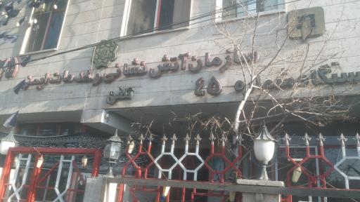 عکس ایستگاه ۴۵ آتش نشانی تهران 