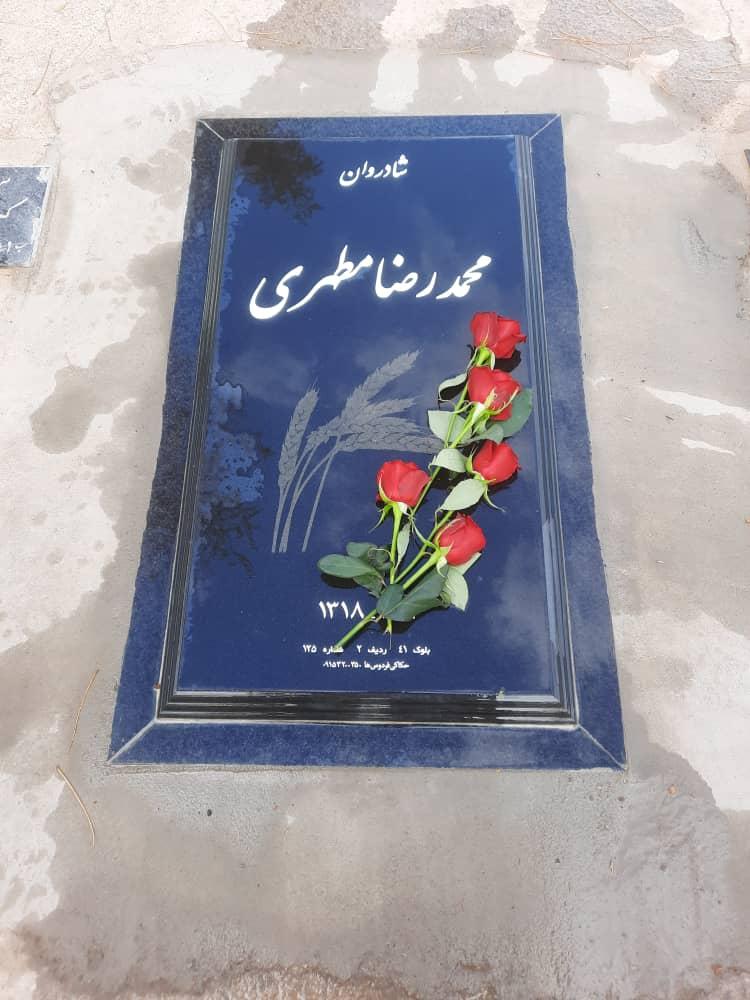 عکس آرامگاه محمد رضا مطهری