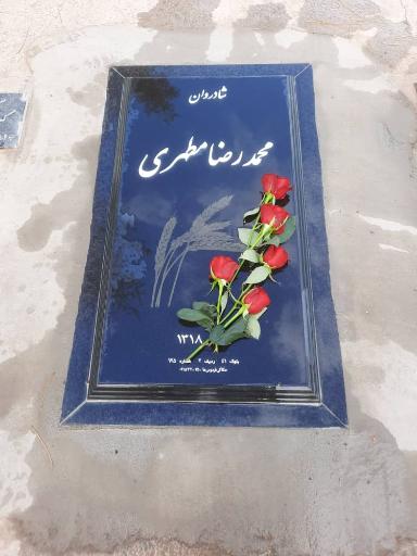 عکس آرامگاه محمد رضا مطهری
