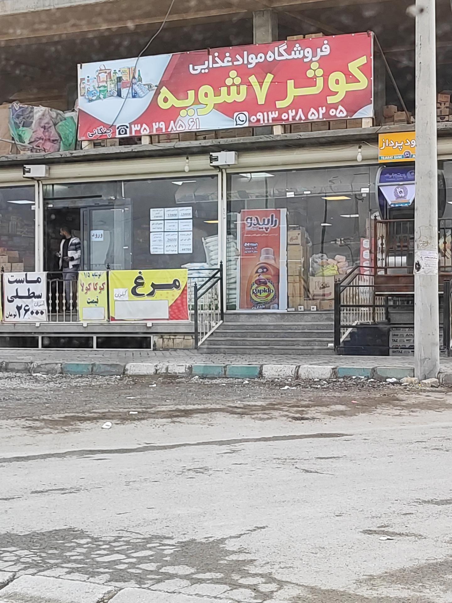 عکس مواد غذایی کوثر هفتشویه