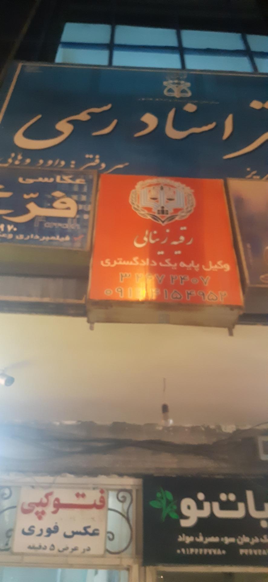 عکس دفتر وکالت زینالی