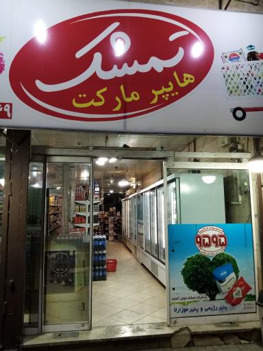 عکس هایپرمارکت تمشک