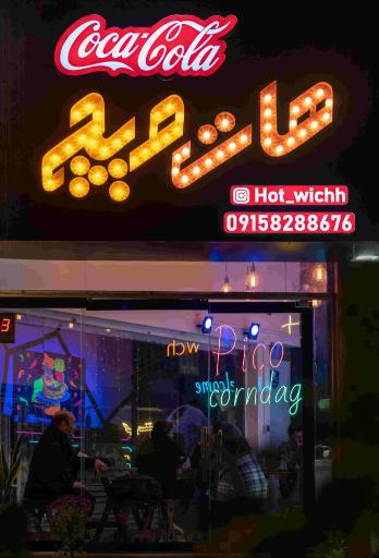 عکس فست فود هات ویچ