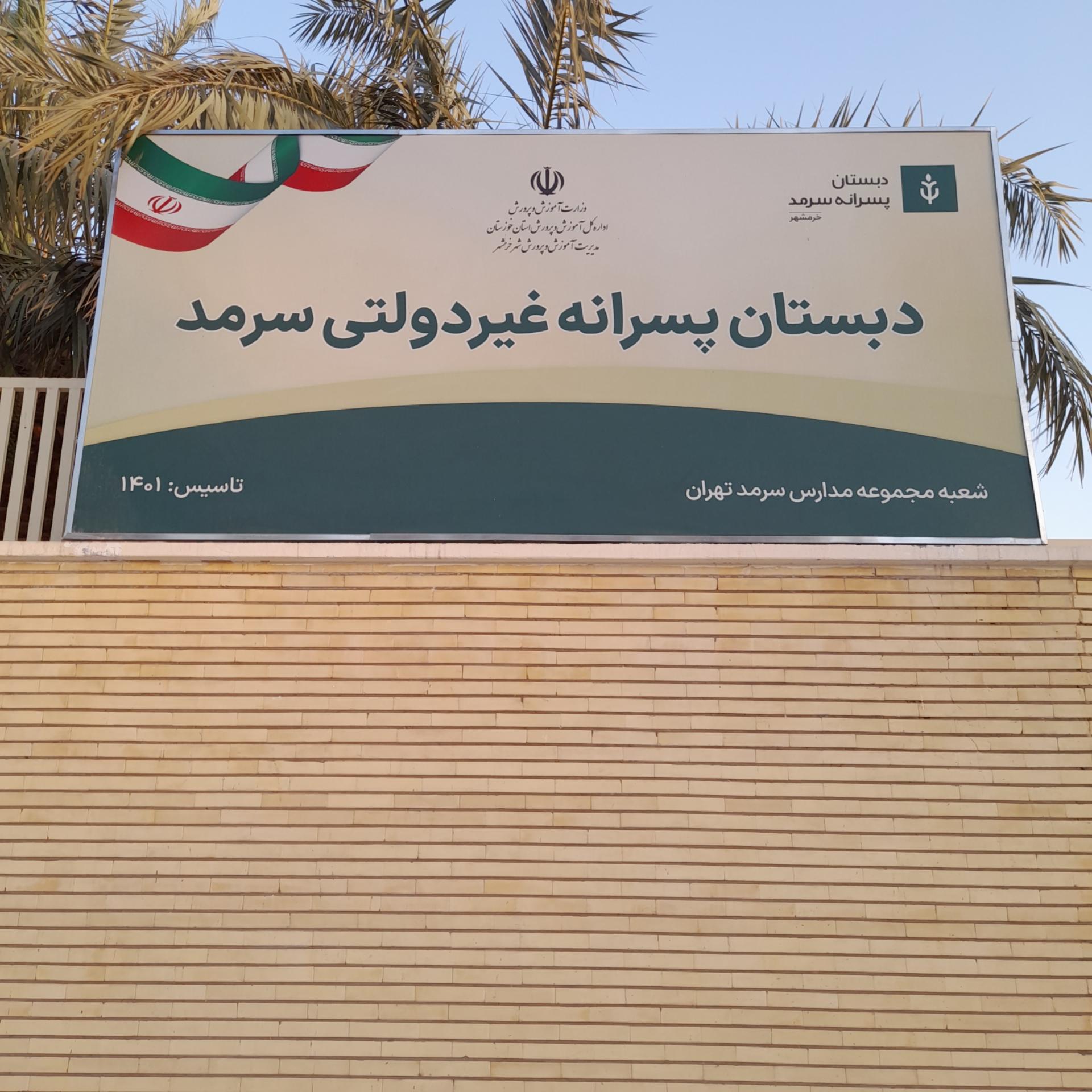 عکس دبستان پسرانه غیر دولتی سرمد