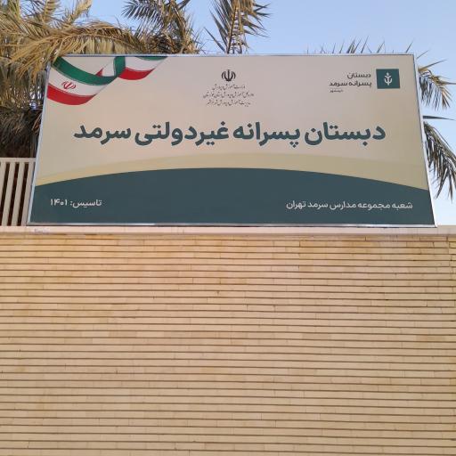 عکس دبستان پسرانه غیر دولتی سرمد
