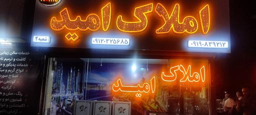 عکس گروه مشاورین املاک امید اجاق زاده (شعبه2)