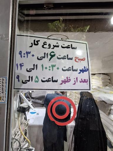عکس نانوایی لواش 