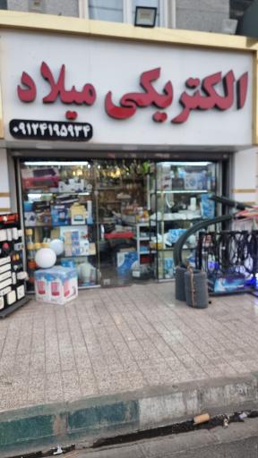 عکس الکتریکی میلاد