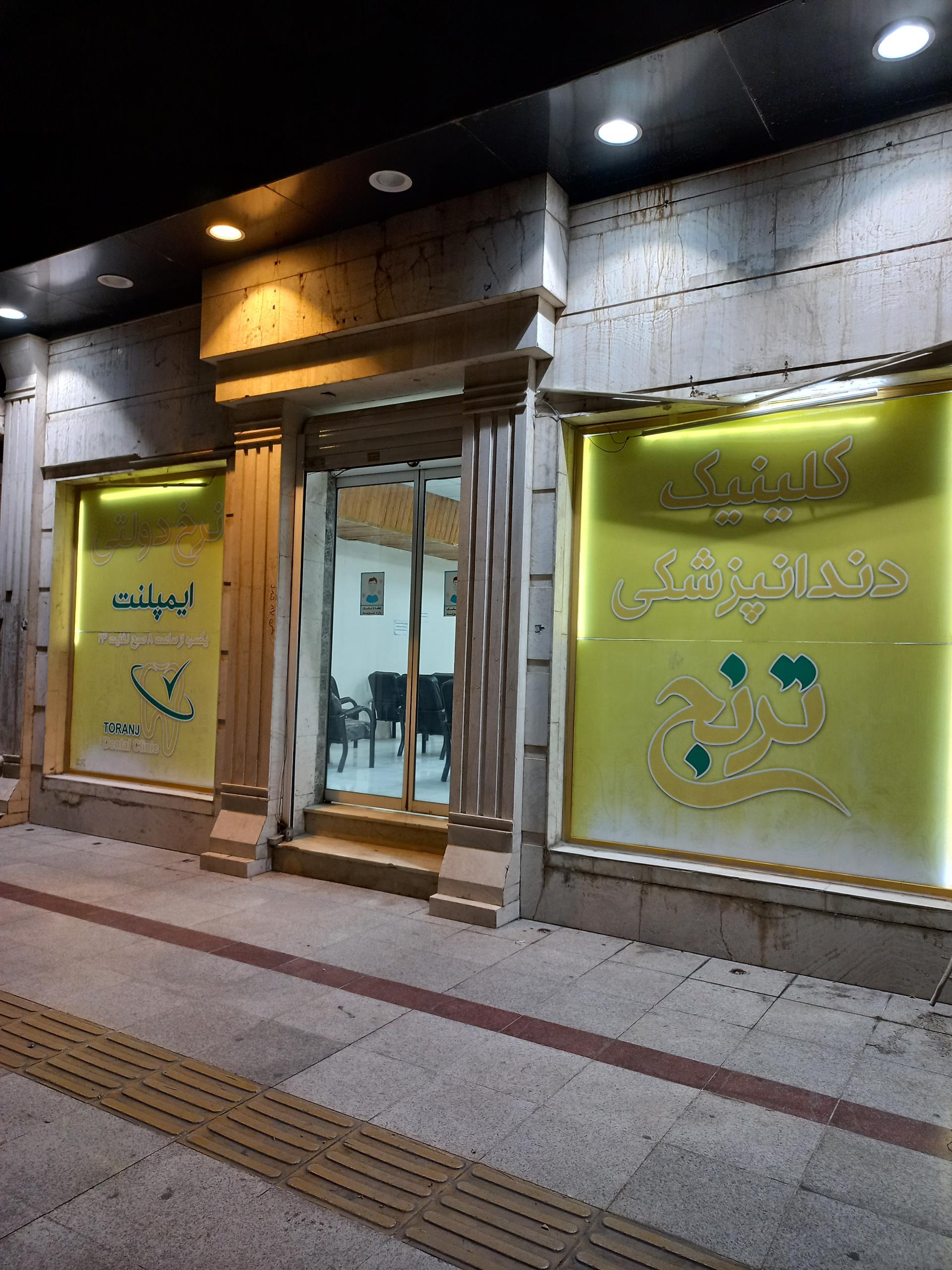 عکس کلینیک دندانپزشکی ترنج