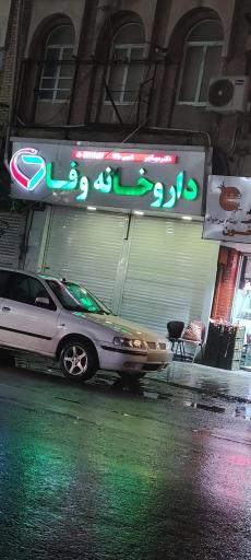 داروخانه وفا