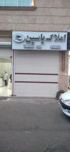 عکس مشاور املاک یاسین حیدری