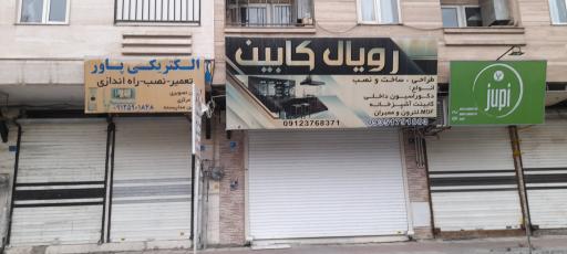 عکس رویال کابینت 