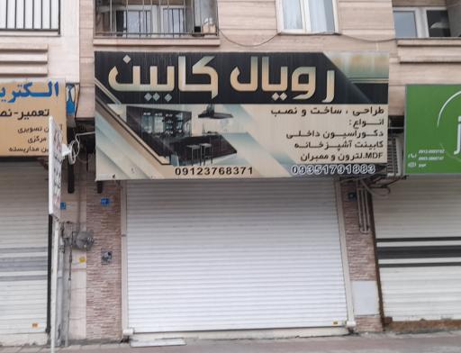 عکس رویال کابینت 