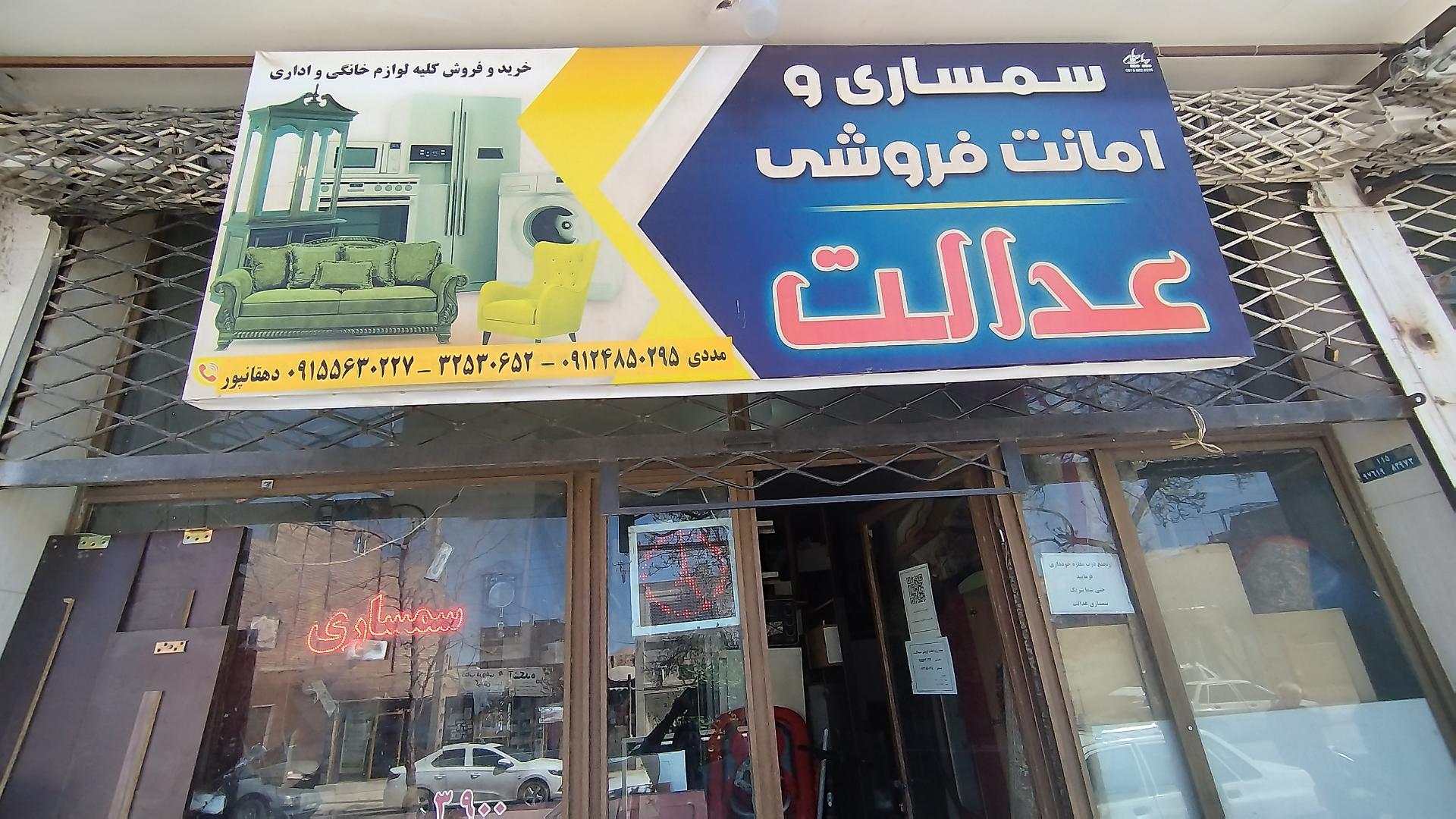 عکس سمساری عدالت دهقانپور