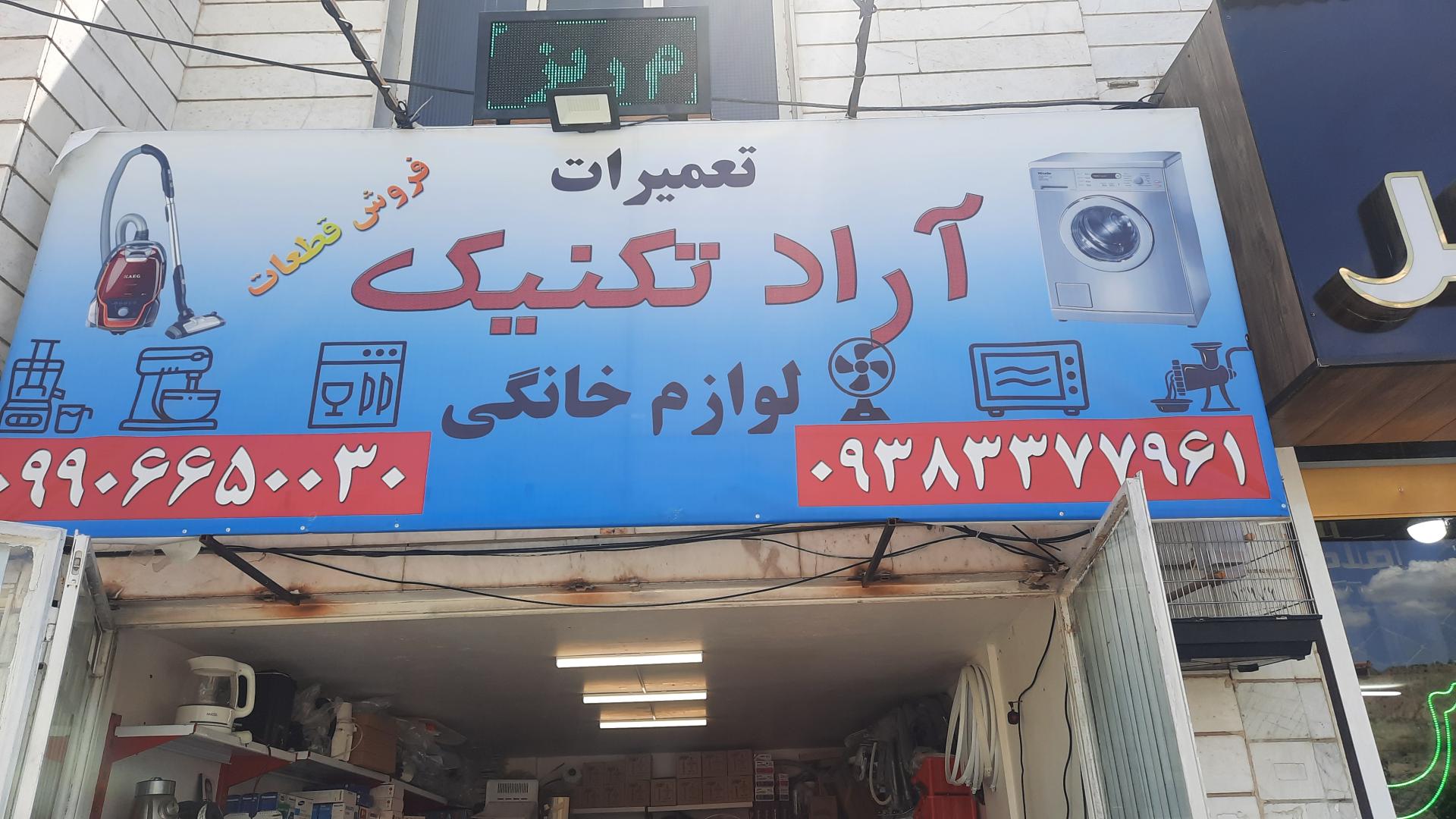 عکس تعمیرگاه لوازم خانگی آراد تکنیک