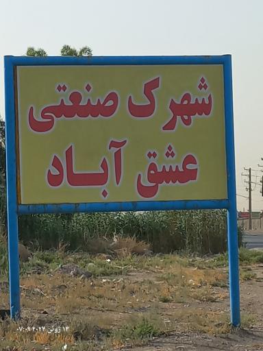 عکس شهرک صنعتی عشق آباد