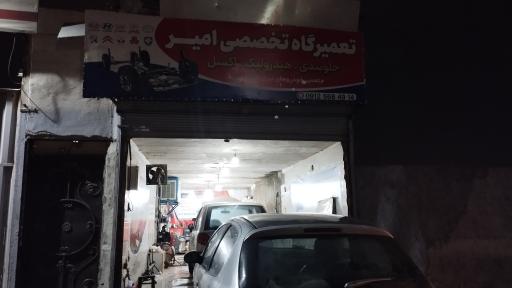 عکس تعمیرگاه تخصصی امیر 