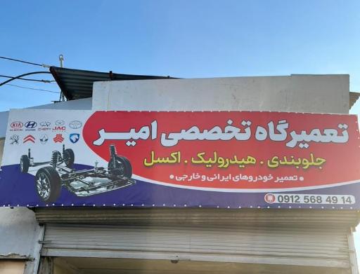 عکس تعمیرگاه تخصصی امیر 