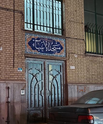 عکس مسجد الانبیاء