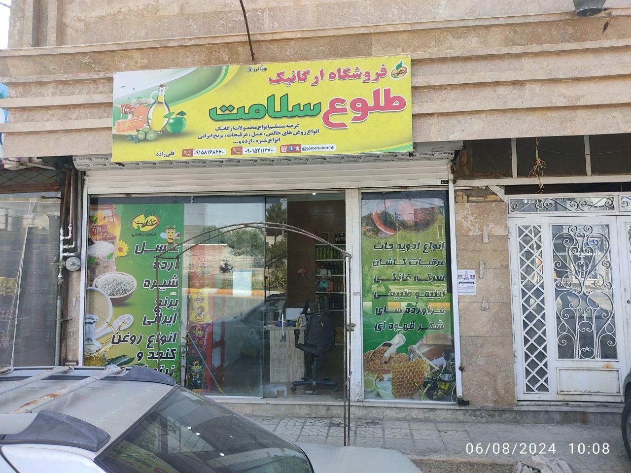 عکس فروشگاه ارگانیک طلوع سلامت